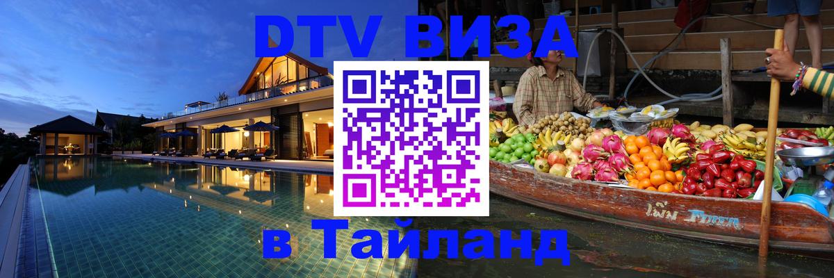 Как сделать DTV визу в Тайланд 