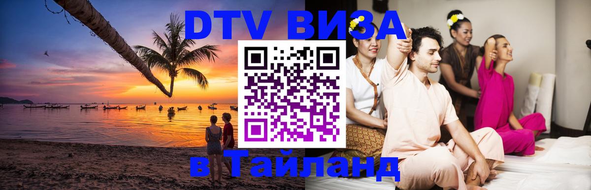 Цены на DTV визу в Таиланд — пакеты услуг, достаточно даже паспорта - 05.10.2025 