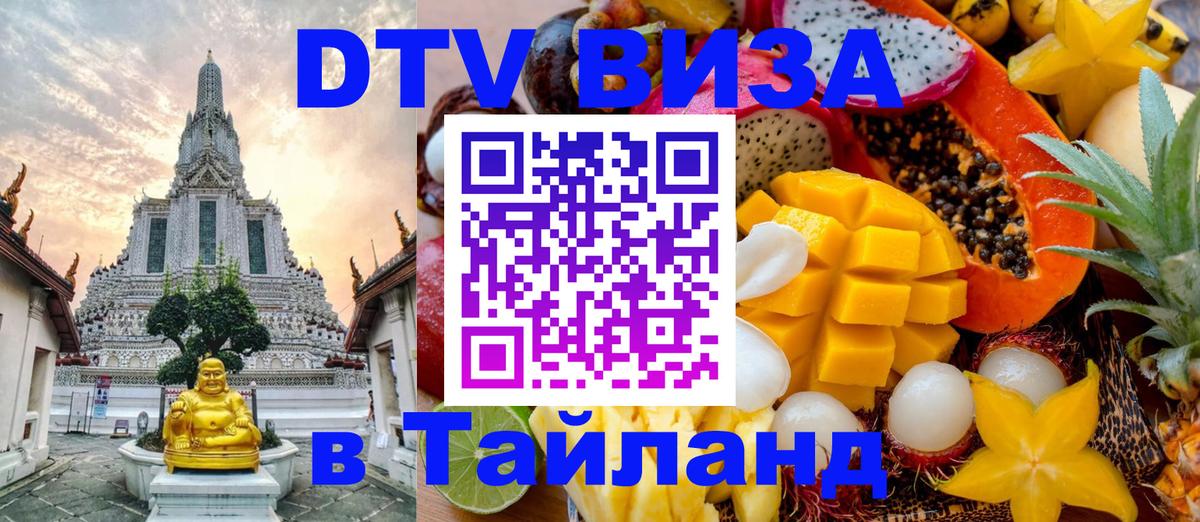 DTV (ДТВ) visa Таиланд 